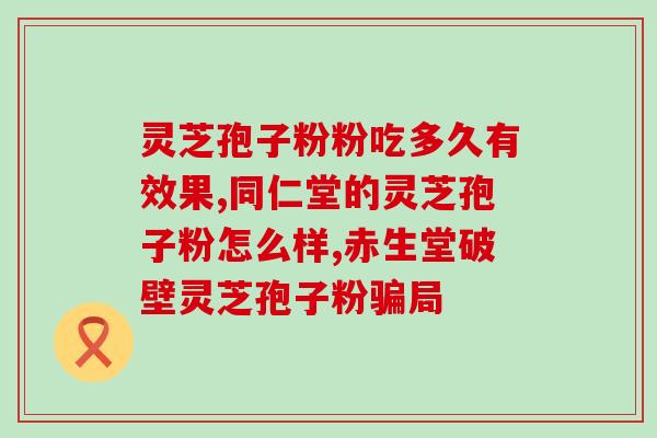 灵芝孢子粉治疗感冒吗(灵芝孢子粉可用于治疗感冒吗？)
