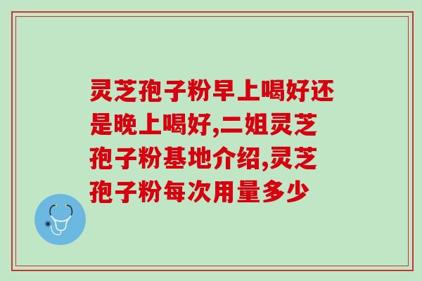 灵芝孢子粉治疗癌症实例(灵芝孢子粉治疗癌症真有帮助？一位患者的治愈案例证明了它的功效！)