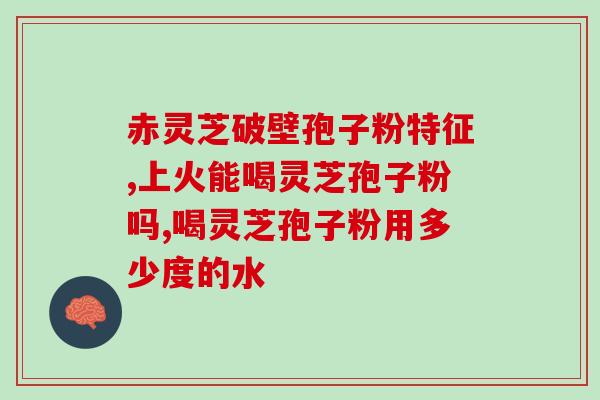 灵芝孢子粉油花图片(发现灵芝孢子粉油花的美，珍藏珍贵瞬间)
