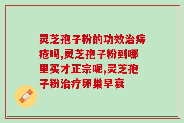 灵芝孢子粉的对扁桃体好(灵芝孢子粉，对扁桃体有益！)