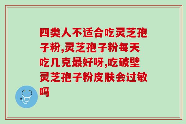 灵芝孢子粉的功效和作用是什么 (灵芝孢子粉及其健康功效)