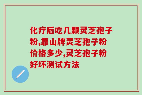 灵芝孢子粉治湿热(灵芝孢子粉缓解湿热，让你更健康)