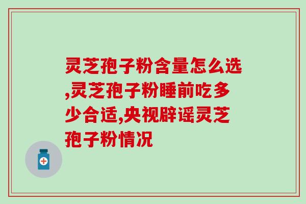 灵芝孢子粉的收藏方法(如何正确存储灵芝孢子粉？)