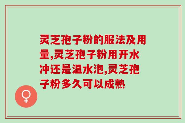 灵芝孢子粉汤颜色？灵芝孢子粉有机和无机的区别