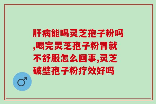 灵芝孢子粉油的样子？蜂胶蜂蜜加灵芝孢子粉加灵芝孢子油一起吃功效