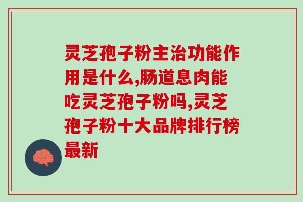 灵芝孢子粉泡水喝会过敏吗(喝灵芝孢子粉水会引起过敏反应吗？)