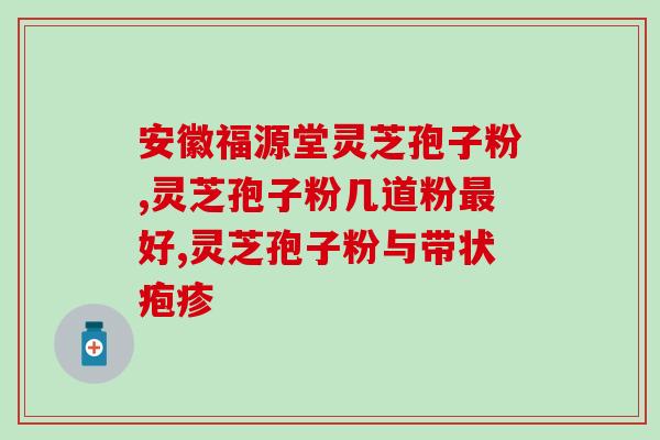 灵芝孢子粉的蓝帽？拼多多上的灵芝孢子粉是真的吗