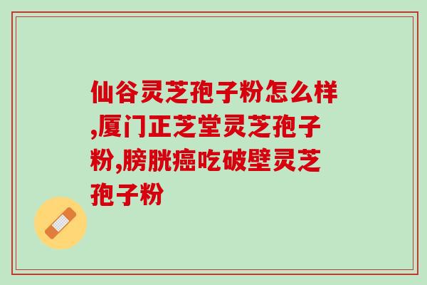 灵芝孢子粉有防衰(灵芝孢子粉：抗衰老的健康食品)