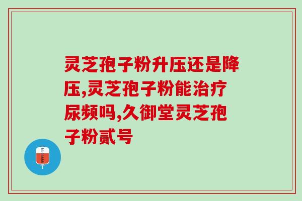 灵芝孢子粉的多少目？灵芝孢子粉制作法