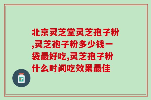 灵芝孢子粉睡前吃腹痛？注意灵芝孢子粉的正确食用方法？