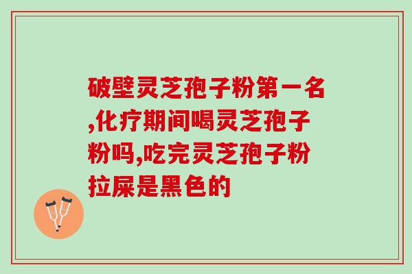 灵芝孢子粉泡水多少度合适(合适泡灵芝孢子粉的水温是多少度？)