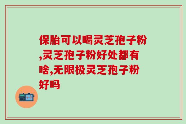 灵芝孢子粉治疗胰腺炎灵芝孢子粉有效治疗胰腺炎)