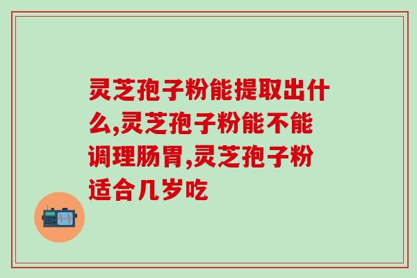 灵芝孢子粉治疗眼干涩吗(灵芝孢子粉能缓解眼干涩症状吗？)
