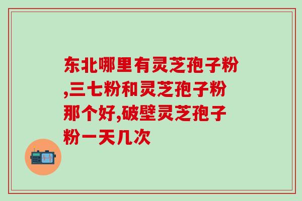 灵芝孢子粉的防(灵芝孢子粉：防护身的良药)