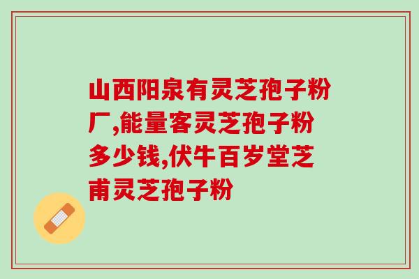 灵芝孢子粉治疗心衰？放疗有用吗