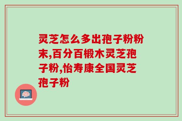 灵芝孢子粉的现状(灵芝孢子粉现状及功效分析)
