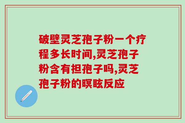 灵芝孢子粉治疗淋巴结吗(使用灵芝孢子粉治疗淋巴结炎的功效及方法)