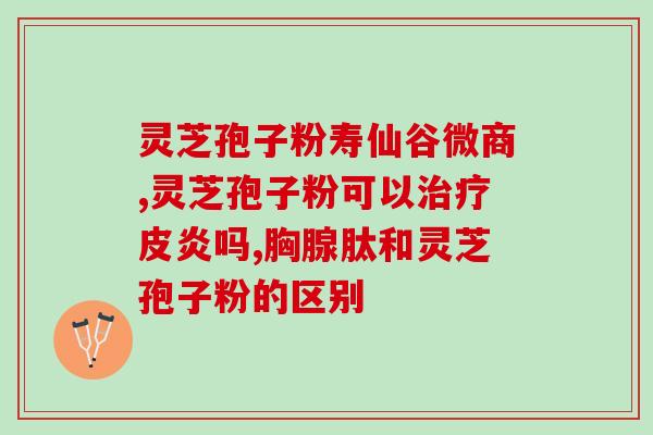 灵芝孢子粉服用 拉肚子？灵芝孢子粉能吃吗