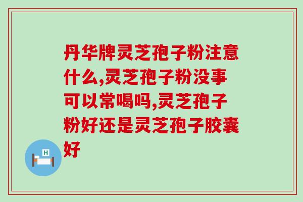 灵芝孢子粉的功效多少钱(灵芝孢子粉：功效与价格一网打尽！)