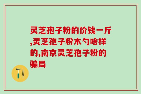灵芝孢子粉的正确吃法与用量多少(正确使用灵芝孢子粉：用量及服用方法指南)
