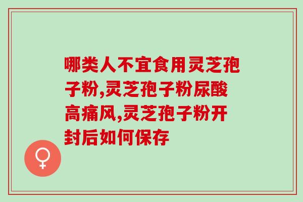 灵芝孢子粉治疗肾脏痛(灵芝孢子粉缓解肾脏疼痛)