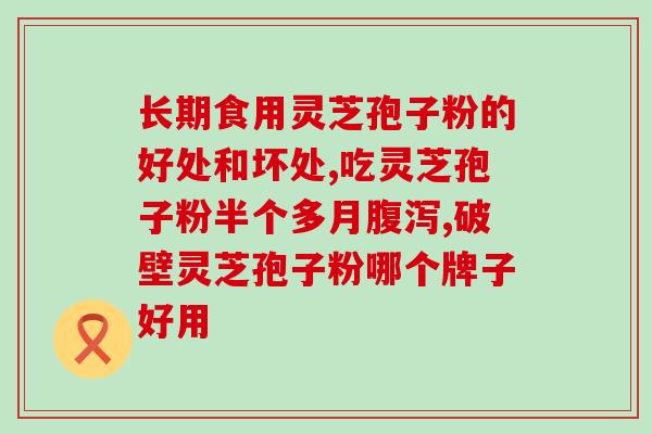 灵芝孢子粉直销？灵芝孢子粉快手卖的是正品吗