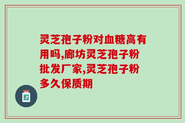 灵芝孢子粉治乳腺囊肿吗(灵芝孢子粉对乳腺囊肿有疗效吗？)