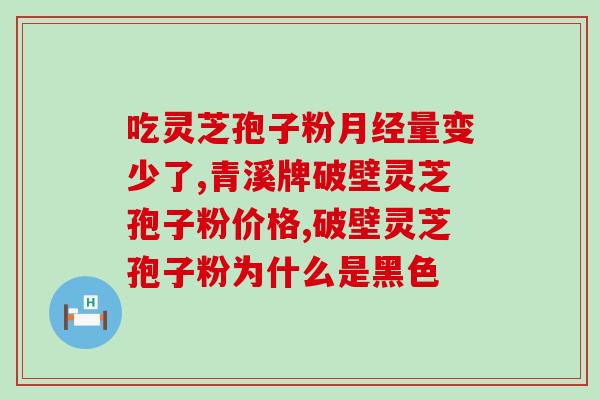 灵芝孢子粉治田？肺腺癌应该吃哪些东西能吃灵芝孢子粉吗