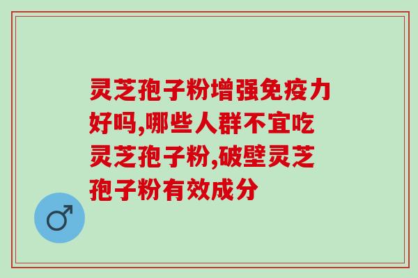 灵芝孢子粉的使用规定(如何正确使用灵芝孢子粉？)