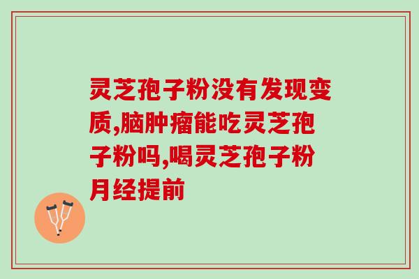 灵芝孢子粉的野丹参粉能一快喝吗 (灵芝孢子粉与野丹参粉能否混合饮用？)