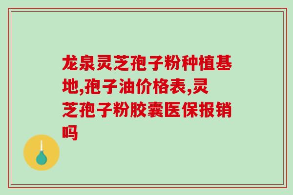 灵芝孢子粉没有灰尘怎么办(去除灵芝孢子粉的灰尘？这是解决问题的最佳方法！)