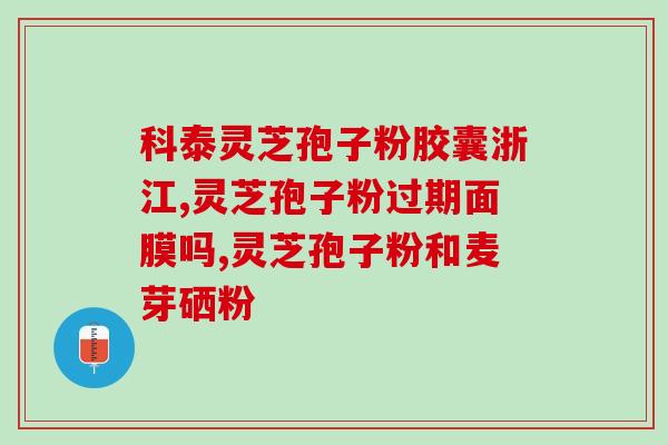 灵芝孢子粉治疗食管癌(灵芝孢子粉治疗食管癌的效果如何？)
