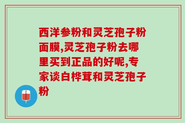 灵芝孢子粉的销售模式？我们有大量的工厂直销灵芝孢子粉如何销售