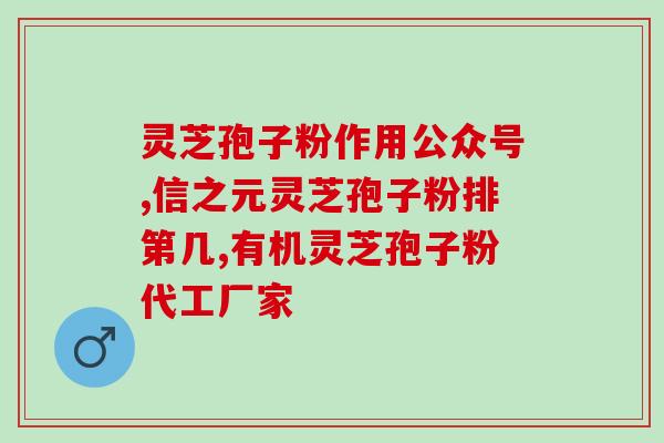 灵芝孢子粉火？吃灵芝孢子粉有何反应