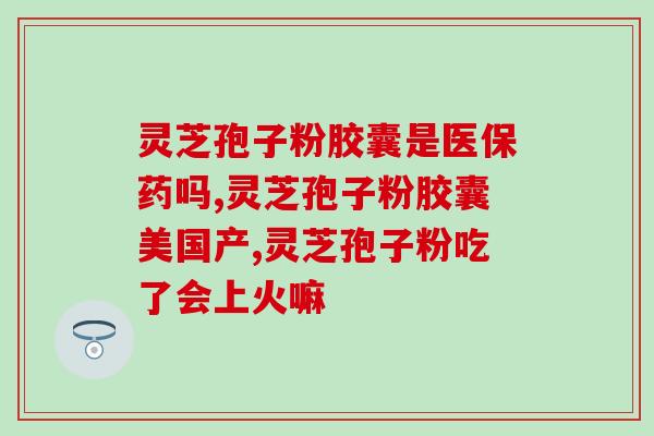 灵芝孢子粉治疗虚劳(用灵芝孢子粉治疗虚弱的功效)