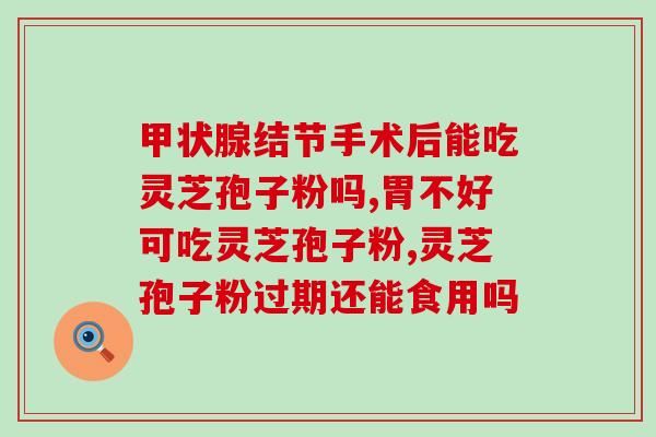 灵芝孢子粉的生产方法？吉林灵芝孢子粉制作方法