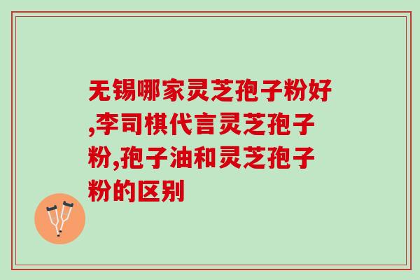 灵芝孢子粉眩晕(灵芝孢子粉缓解眩晕症状,身体更健康) 灵芝孢子粉眩晕(灵芝孢子粉缓解眩晕症状,身体更健康)