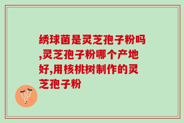 灵芝孢子粉每天食用多少 (灵芝孢子粉的每日摄入量是多少？)