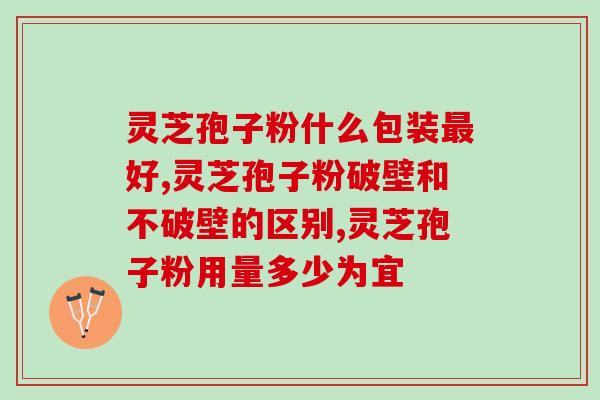 灵芝孢子粉真空泵(真空泵提取灵芝孢子粉，有效破壁提高吸收率)