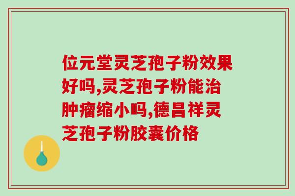 灵芝孢子粉消灭病毒吗？甲状腺乳头状癌能吃破壁灵芝孢子粉吗