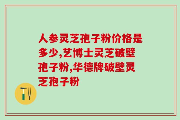 灵芝孢子粉治病用量多少克(灵芝孢子粉治病用量：多少克合适？)