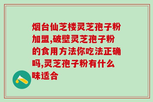 灵芝孢子粉治脑血肿吗(灵芝孢子粉能治疗脑血肿吗？)