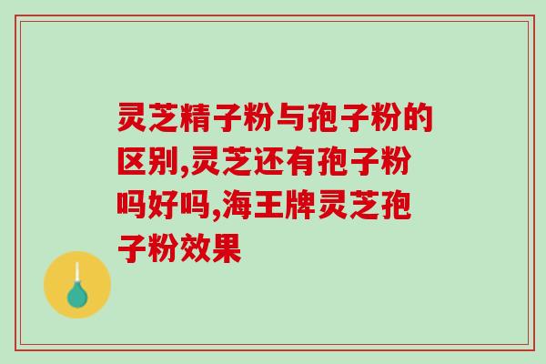 灵芝孢子粉盒冬虫夏草(冬虫夏草粉与灵芝孢子重头戏！)