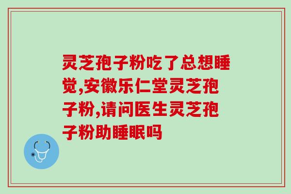 灵芝孢子粉治不治病(灵芝孢子粉：天然药物，用于治疗多种疾病)