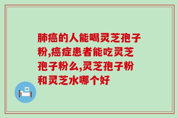 灵芝孢子粉洗头发可以吗(灵芝孢子粉能用来洗头发吗?) 灵芝孢子粉洗头发可以吗(灵芝孢子粉能用来洗头发吗?)