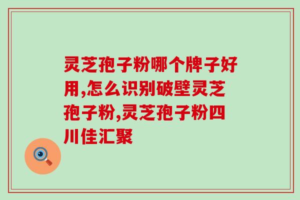 灵芝孢子粉泡水有油(灵芝孢子粉水中含有油分？)