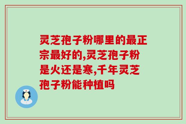 灵芝孢子粉的适应人群(适合哪些人食用灵芝孢子粉？)
