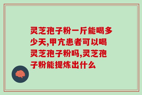 灵芝孢子粉治好了前列腺炎(灵芝孢子粉有效治疗前列腺炎，专家推荐)