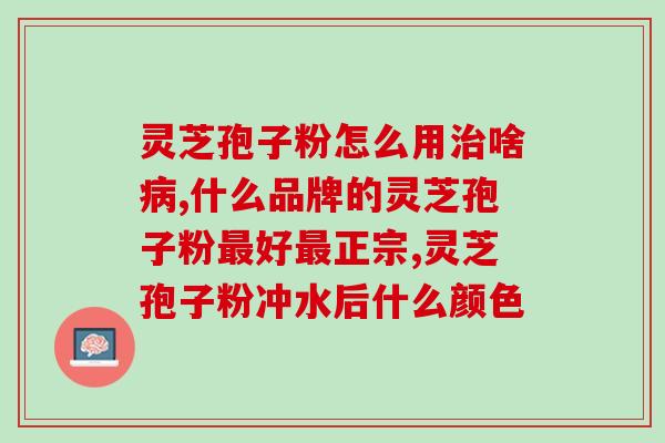 灵芝孢子粉治疗风湿(灵芝孢子粉缓解风湿症状，有效治疗风湿)