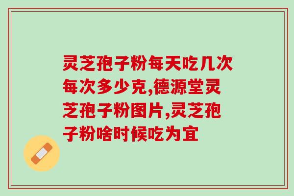 灵芝孢子粉真能降血糖(灵芝孢子粉对降低血糖有好处)